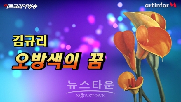 김규리 초대展 ‘오방색의 꿈’(김한정 기자)