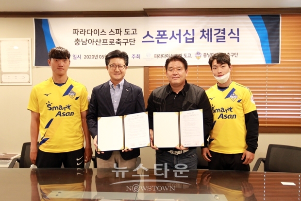 파라다이스 스파 도고가 5월 7일 오전 9시 30분 충남아산프로축구단과 스포츠문화 확산을 위한 스폰서십 체결식을 가졌다. 사진)좌측부터 파라다이스 스파 도고지점장 김영주, 충남아산프로축구단 단장 박성관
