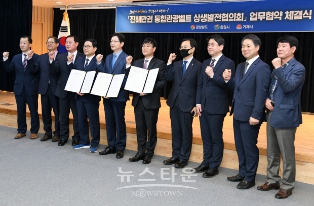 7일, 김경수 경남도지사를 비롯한 허성무 창원시장과 변광용 거제시장 등이 참석한 가운데 경상남도와 창원시, 거제시가 ‘진해만권 통합관광벨트’ 구축 ‘진해만권 통합관광벨트 구축을 위한 업무협약’을 체결 했다. [경상남도 사진제공]