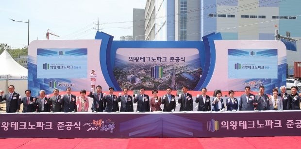 의왕테크노파크 준공식