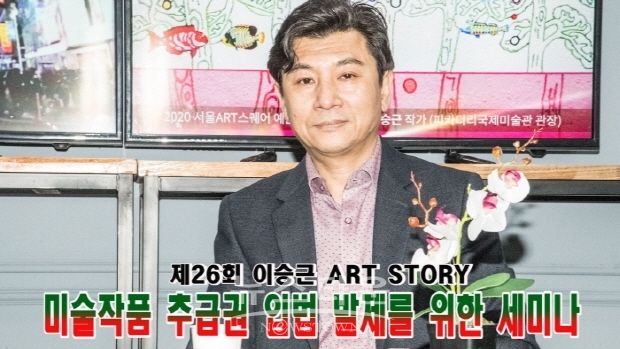 제26회 이승근 Art Story(김한정 기자)