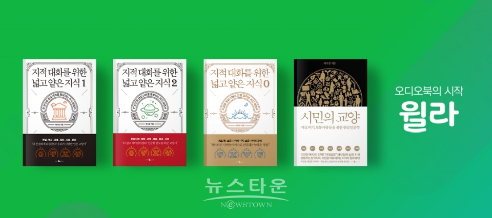 [윌라 보도사진] 베스트셀러 완독형 오디오북 독점 공개 이미지 / 고득용기자 ⓒ뉴스타운
