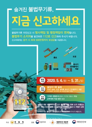 불법무기류 자진신고기간