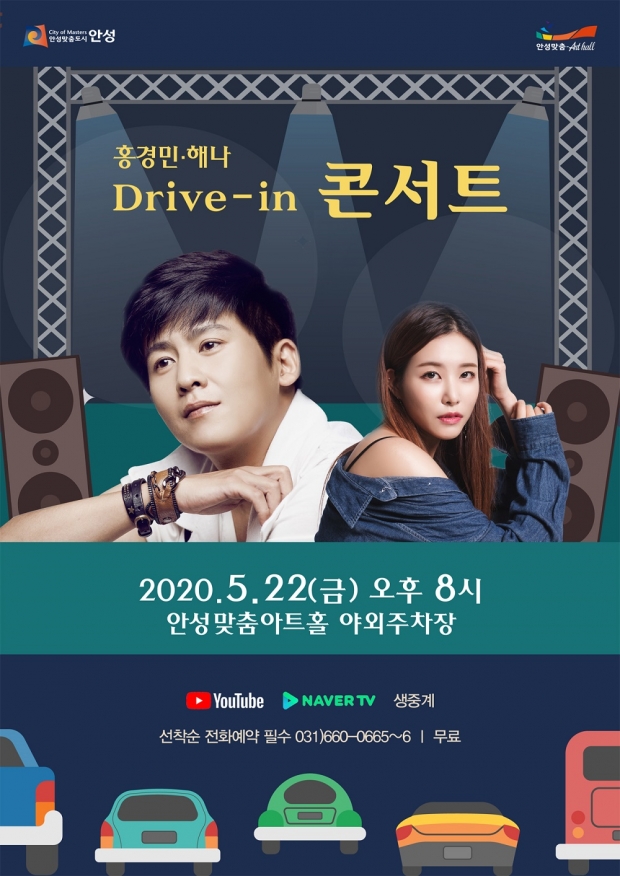 안성맞춤아트홀 드라이브-인-콘서트