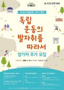 국내외 독립운동 사적지 탐방 추가 모집 안내문