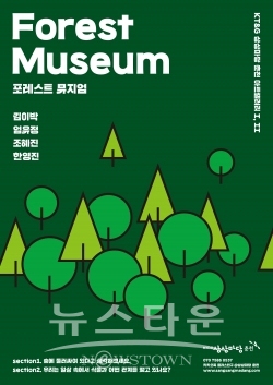포레스트-뮤지엄 포스터 / 고득용기자 ⓒ뉴스타운