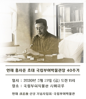 연재(然齋) 홍사준(洪思俊) 초대 박물관장 40주기