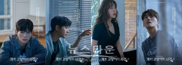 ::: 이미지: 뮤지컬 [개와 고양이의 시간] 캐릭터포스터 (좌)고훈정 문태유 강지혜 김우석 | 제공 = ㈜아떼오드 :::