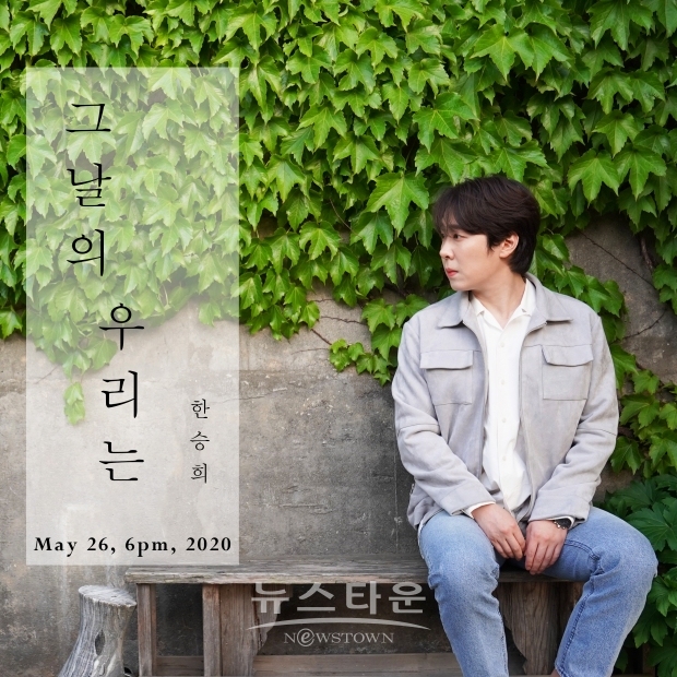 신곡 '그날의 우리는' 발표하며 7개월 만에 돌아온 가수 한승희 / 고득용기자 ⓒ뉴스타운