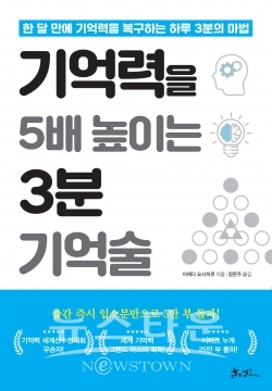 기억력을 5배 높이는 3분 기억술 / 고득용기자 ⓒ뉴스타운
