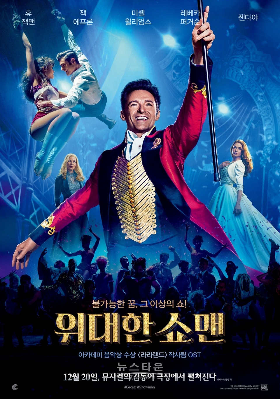 위대한 쇼맨 / 고득용기자 ⓒ뉴스타운