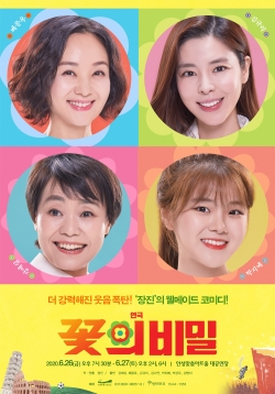 꽃의비밀 포스터