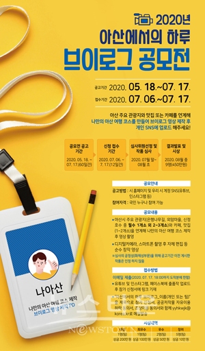2020 아산에서의 하루, 브이로그 공모전