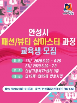 패션뷰티 샵마스터 교육생 모집 홍보 포스터