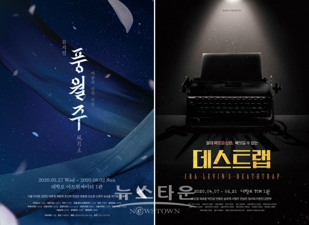 연극 ‘데스트랩’ 뮤지컬 ‘풍월주’ 포스터 | 제공 = 주식회사 랑 / 고득용기자 ⓒ뉴스타운