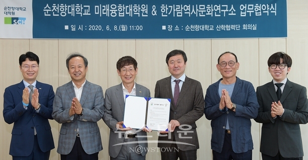6월 8일 오전 11시, 순천향대학교 앙뜨레프레너관에 위치한 산학협력단 회의실에서 미래융합대학원과 (사)한가람역사문화연구소 간 양 기관의 상호발전을 위한 업무협력 협약을 체결했다.