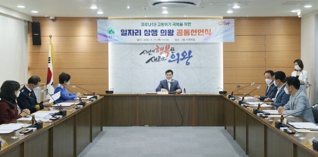 의왕시, 코로나19 고용위기 극복 '일자리 상생 의왕' 공동선언