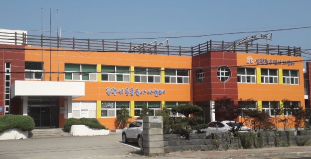 공동육아나눔터 전경