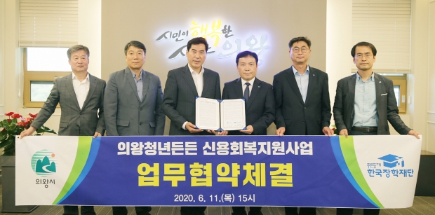 의왕청년 신용회복지원사업 협약식