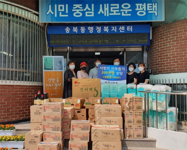 평택시 송북동 바로e마트 저소득가구에 생활용품 전달