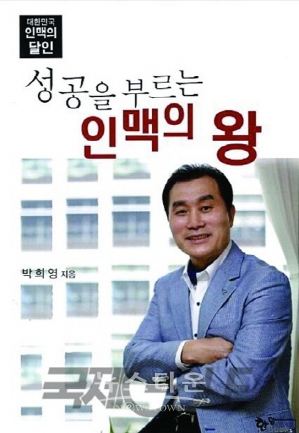 인맥의 왕, 박희영 이사장 인터뷰(김한정 기자)