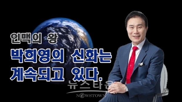 인맥의 왕, 박희영 이사장 인터뷰(김한정 기자)