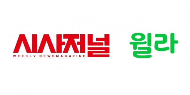[윌라 보도사진] 시사저널&윌라 로고 이미지 / 고득용기자 ⓒ뉴스타운