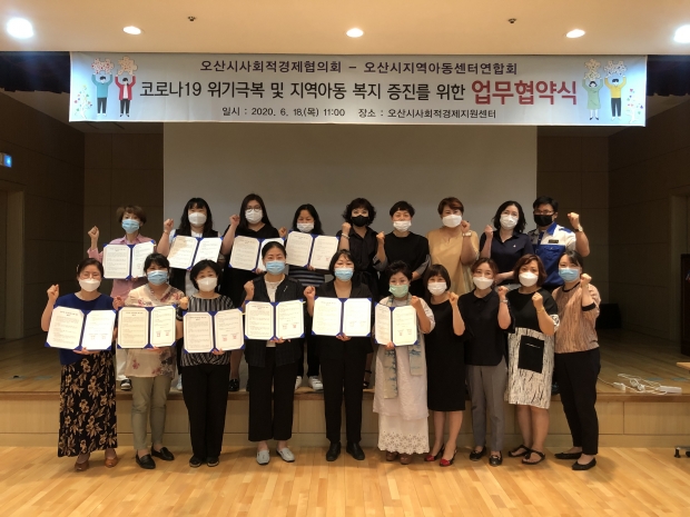코로나19 위기극복 및 지역아동 복지 증진을 위한 업무협약식