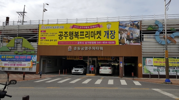 공영주차장