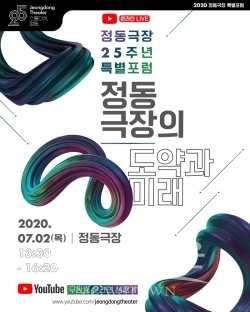 [웹]-정동극장-25주년-기념-특별포럼 / 고득용기자 ⓒ뉴스타운