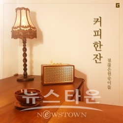 커피한잔 앨범자켓 / 고득용기자 ⓒ뉴스타운