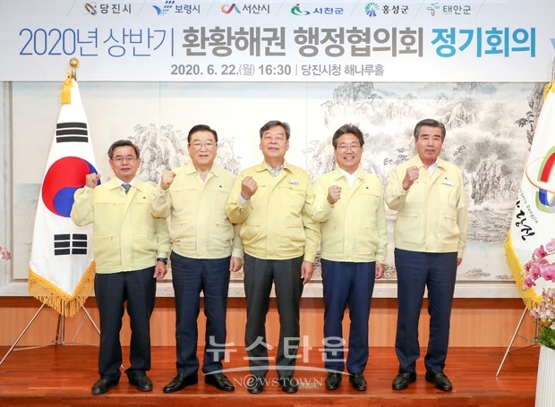 ‘2020년 상반기 환황해권행정협의회 정기회의’ 사진) 좌측부터 노박래 서천군수, 김석환 홍성군수, 가세로 태안군수, 김홍장 당진시장, 김동일 보령시장