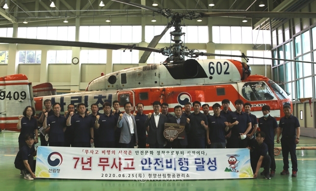 산림청 청양산림항공관리소가 6월 25일 “7년 4,070시간 무사고 안전비행 달성”을 기념하는 행사를 가졌다.
