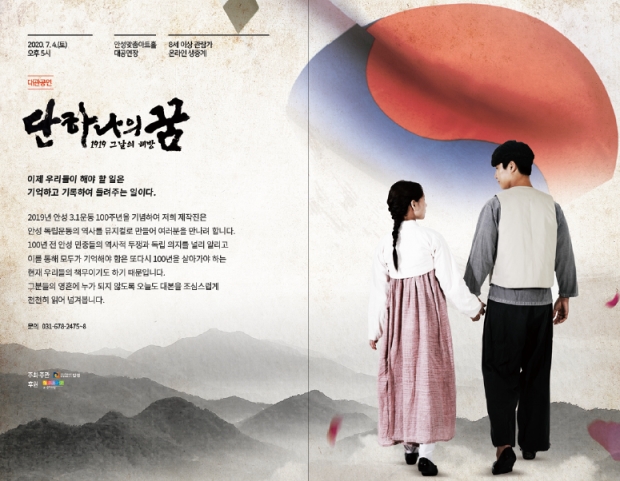 안성 3.1운동 창작 뮤지컬 ‘1919 그날의 해방, 단 하나의 꿈’