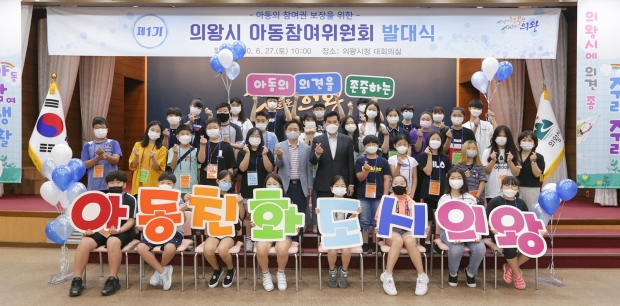 의왕시 아동참여위원회 발대식