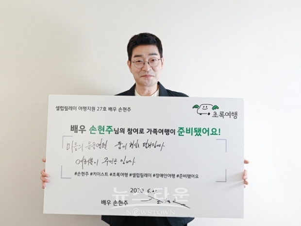 위 사진: ‘모범배우’ 손현주가 장애인 여행 활성화를 위한 초록여행 셀럽릴레이 시즌 1 피날레를 장식했다 / 고득용기자 ⓒ뉴스타운