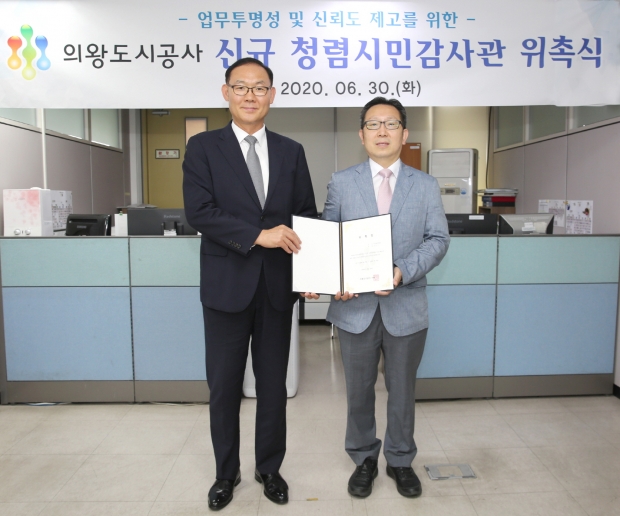 의왕도시공사 청렴시민감사관 위촉