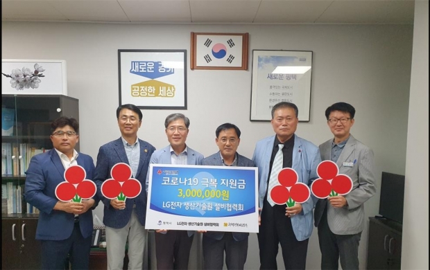 코로나19 피해지원을 위해 기탁한 LG전자 생산기술원 설비협력회