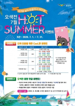 (출처 오산시)오산지역화폐 ‘오색전’, 7월 Hot Summer! 이벤트 홍보 포스터