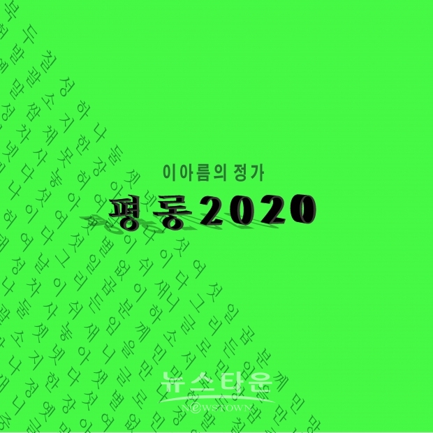 국가무형문화재 제30호 가곡 이수자의 전통가곡과 전자사운드의 이색적인 매력 / 고득용기자 ⓒ뉴스타운