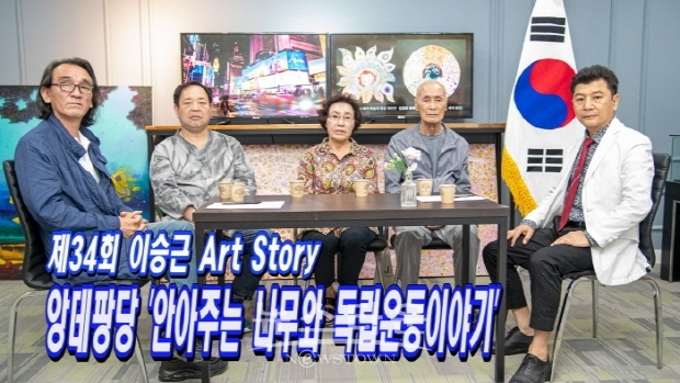 제34회 이승근 Art Story 앙데팡당 ‘안아주는 나무와 독립운동이야기'(김한정 기자)