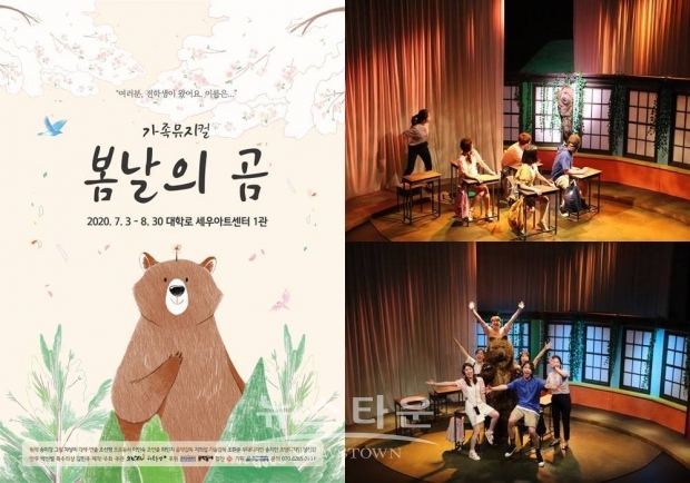 [사진자료] 가족뮤지컬 봄날의곰지난 3일 첫 공연 성료, 코로나에 지친 관객들에게 희망을 전달한다! / 고득용기자 ⓒ뉴스타운