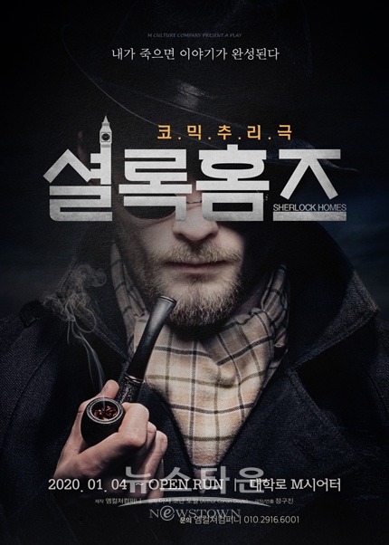 대학로 코믹추리극 ‘셜록홈즈’, 시즌2 캐스팅 공개 / 고득용기자 ⓒ뉴스타운