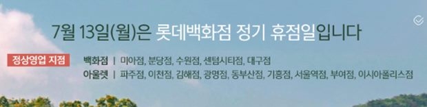 롯데백화점 휴무일 (사진 : 롯데백화점)