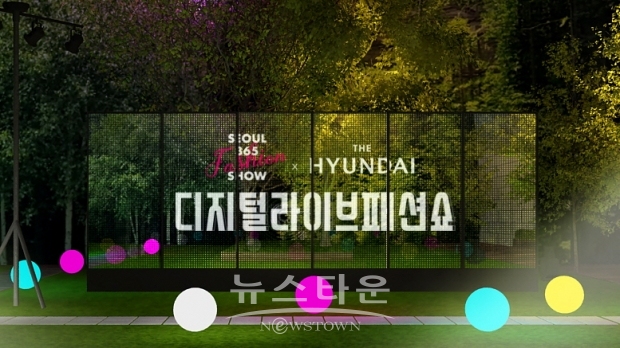 [서울365패션쇼] 서울365X현대백화점 디지털 라이브 패션쇼 / 고득용기자 ⓒ뉴스타운