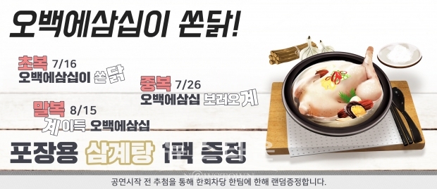 연극 ‘오백에삼십’도 보고 삼계탕도 받아가자! 삼복맞이 삼계탕 증정 이벤트 진행 / 고득용기자 ⓒ뉴스타운