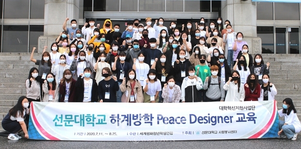 선문대학교에 재학 중인 14개국의 유학생 62명과 한국 학생 30명 등 90여 명이 피스 디자이너 참가했다. 이들은 4일간 ‘피스 디자이너 이해’, ‘SDGs 활동 이해 및 모색’, ‘SDGs 봉사 준비’ 등의 교육을 받았다.