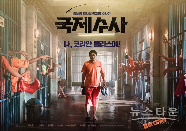 영화 '국제수사' [쇼박스 제공]