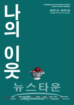 연극 [나의 이웃] / 고득용기자 ⓒ뉴스타운