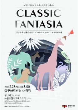 [충무아트센터] 금난새 클래식판타지아 / 고득용기자 [dukyong15@naver.com] ⓒ뉴스타운